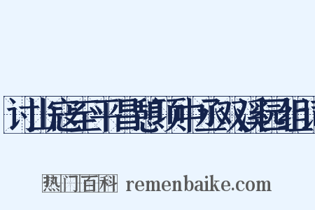 讨山寇至平昌憩项中丞双溪园组词是什么意思的图片